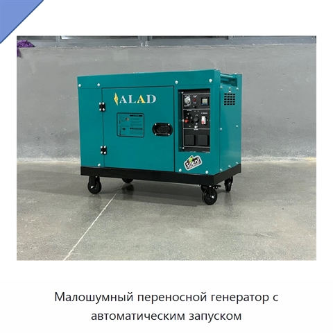 Малошумный переносной генератор с автоматическим запуском