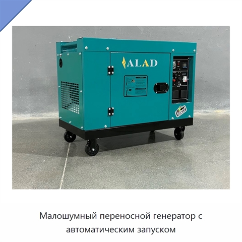 Малошумный переносной генератор с автоматическим запуском