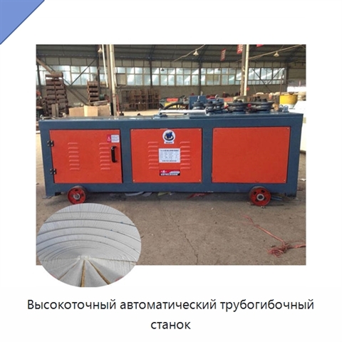 Высокоточный автоматический трубогибочный станок