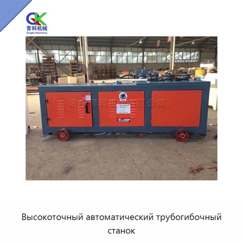 Высокоточный автоматический трубогибочный станок