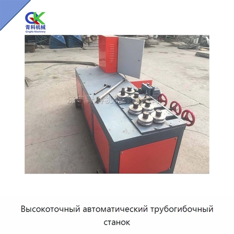 Высокоточный автоматический трубогибочный станок