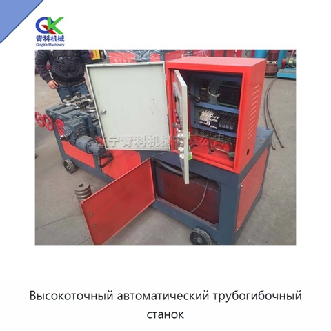 Высокоточный автоматический трубогибочный станок