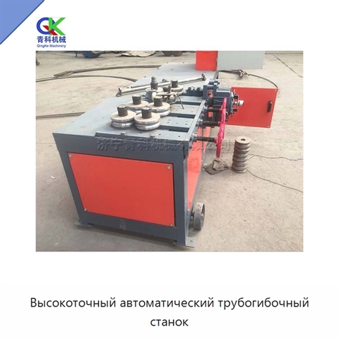 Высокоточный автоматический трубогибочный станок