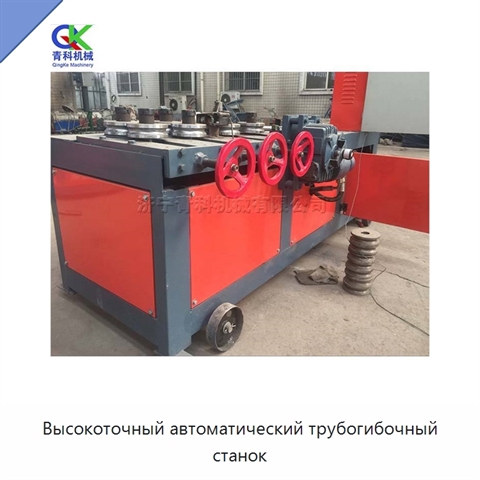 Высокоточный автоматический трубогибочный станок