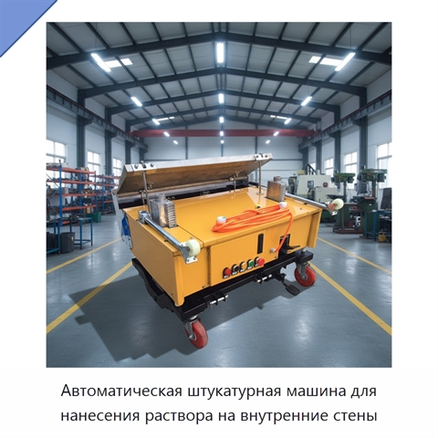 Автоматическая штукатурная машина для нанесения раствора на внутренние стены