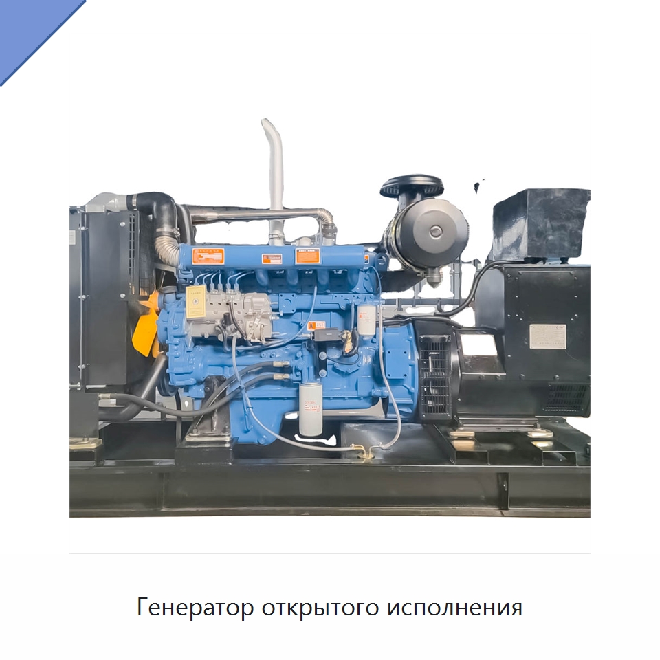 Генератор открытого исполнения — Дизельные генераторы