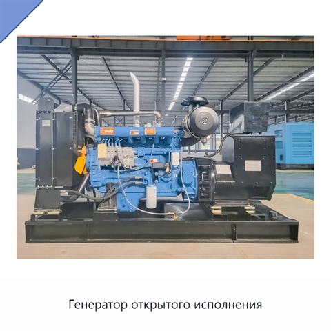 Генератор открытого исполнения
