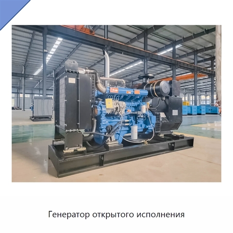 Генератор открытого исполнения