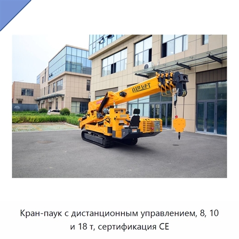 Кран-паук с дистанционным управлением, 8, 10 и 18 т, сертификация CE