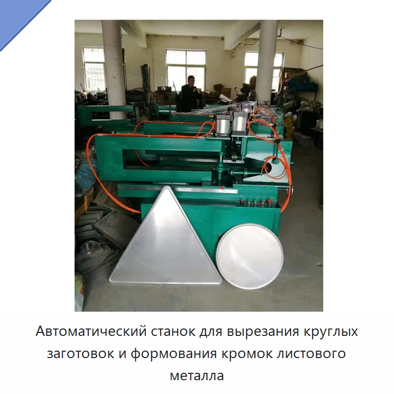Автоматический станок для вырезания круглых заготовок и формования кромок листового металла — Специальные машины и промышленное оборудование