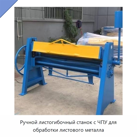 Ручной листогибочный станок с ЧПУ для обработки листового металла