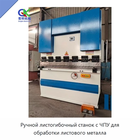 Ручной листогибочный станок с ЧПУ для обработки листового металла
