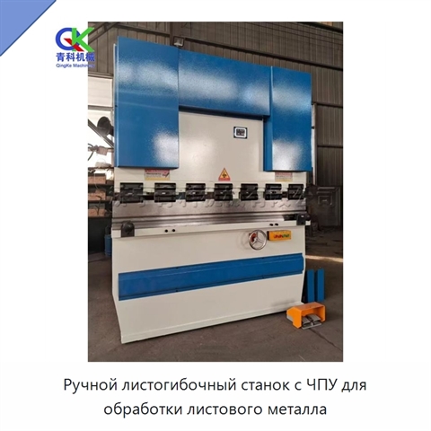 Ручной листогибочный станок с ЧПУ для обработки листового металла