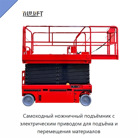 Самоходный ножничный подъёмник с электрическим приводом для подъёма и перемещения материалов