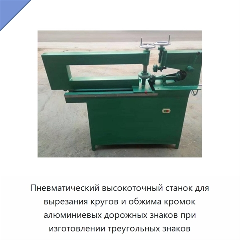 Пневматический высокоточный станок для вырезания кругов и обжима кромок алюминиевых дорожных знаков при изготовлении треугольных знаков