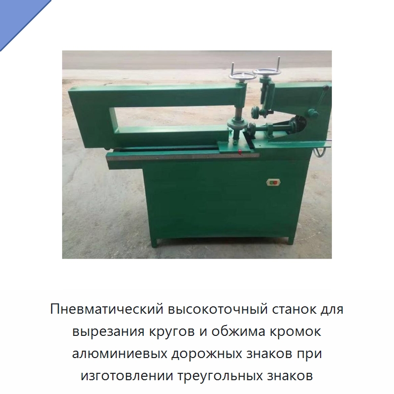 Пневматический высокоточный станок для вырезания кругов и обжима кромок алюминиевых дорожных знаков при изготовлении треугольных знаков — Специальные машины и промышленное оборудование