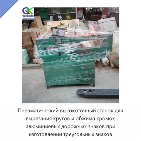 Пневматический высокоточный станок для вырезания кругов и обжима кромок алюминиевых дорожных знаков при изготовлении треугольных знаков
