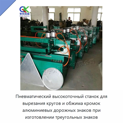 Пневматический высокоточный станок для вырезания кругов и обжима кромок алюминиевых дорожных знаков при изготовлении треугольных знаков