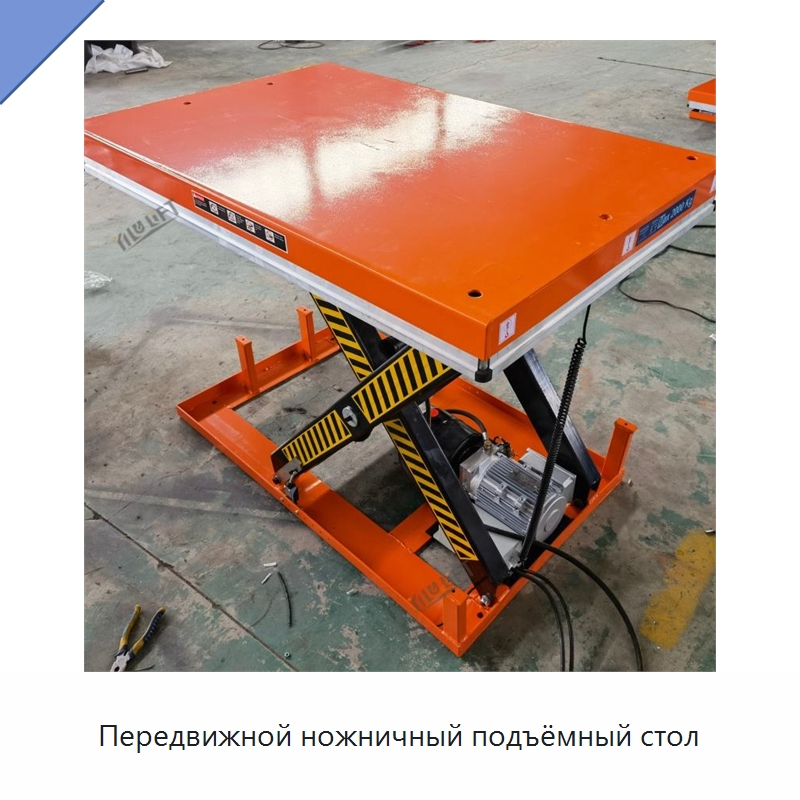 Передвижной ножничный подъёмный стол — Электротали