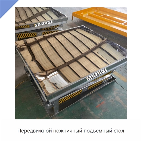 Передвижной ножничный подъёмный стол
