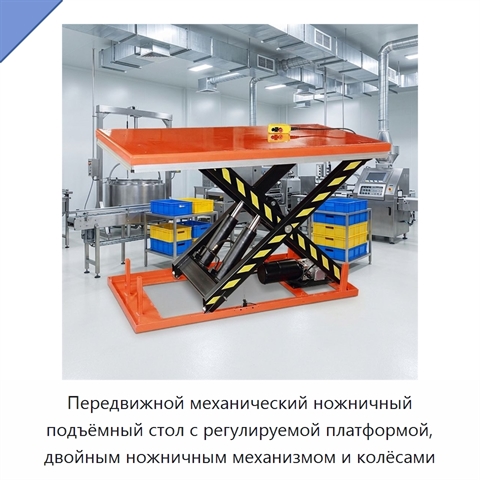 Передвижной механический ножничный подъёмный стол с регулируемой платформой, двойным ножничным механизмом и колёсами