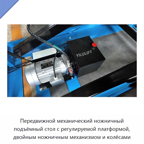 Передвижной механический ножничный подъёмный стол с регулируемой платформой, двойным ножничным механизмом и колёсами
