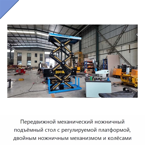 Передвижной механический ножничный подъёмный стол с регулируемой платформой, двойным ножничным механизмом и колёсами