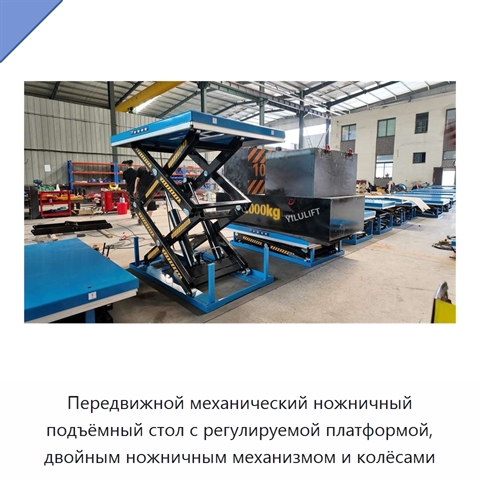 Передвижной механический ножничный подъёмный стол с регулируемой платформой, двойным ножничным механизмом и колёсами