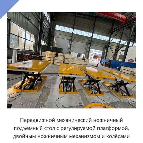 Передвижной механический ножничный подъёмный стол с регулируемой платформой, двойным ножничным механизмом и колёсами