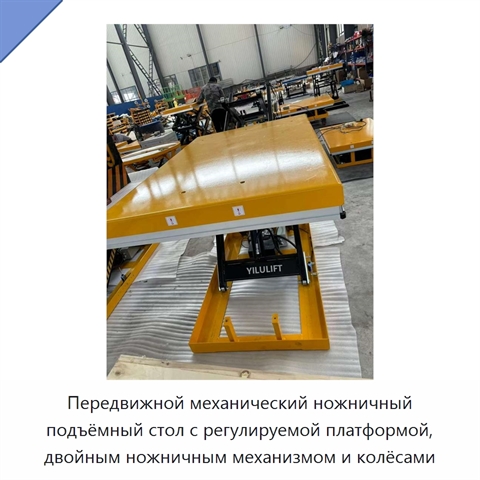 Передвижной механический ножничный подъёмный стол с регулируемой платформой, двойным ножничным механизмом и колёсами