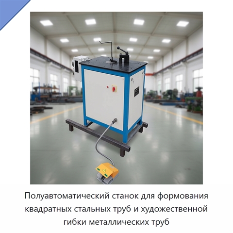 Полуавтоматический станок для формования квадратных стальных труб и художественной гибки металлических труб