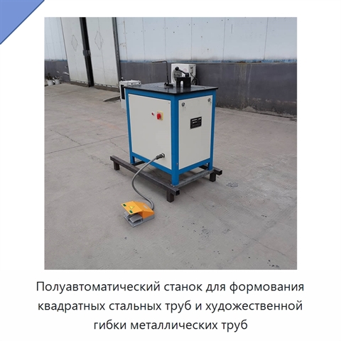 Полуавтоматический станок для формования квадратных стальных труб и художественной гибки металлических труб