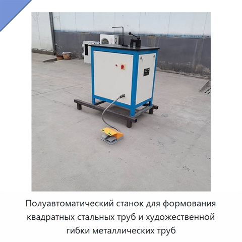 Полуавтоматический станок для формования квадратных стальных труб и художественной гибки металлических труб