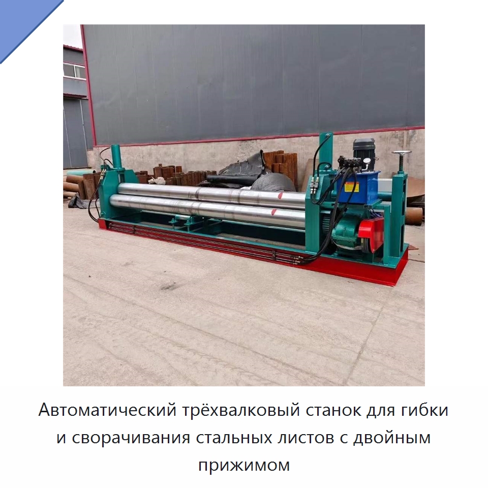 Автоматический трёхвалковый станок для гибки и сворачивания стальных листов с двойным прижимом — Специальные машины и промышленное оборудование