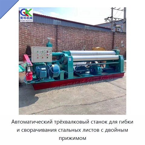 Автоматический трёхвалковый станок для гибки и сворачивания стальных листов с двойным прижимом