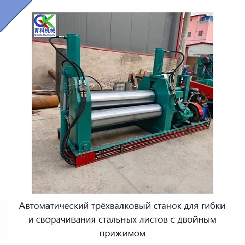 Автоматический трёхвалковый станок для гибки и сворачивания стальных листов с двойным прижимом