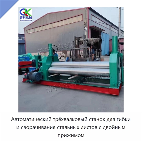 Автоматический трёхвалковый станок для гибки и сворачивания стальных листов с двойным прижимом