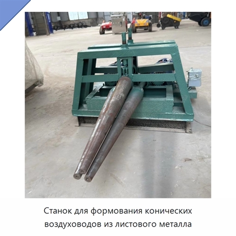 Станок для формования конических воздуховодов из листового металла