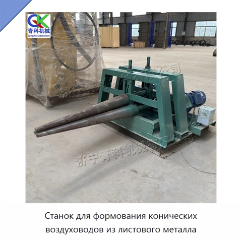 Станок для формования конических воздуховодов из листового металла