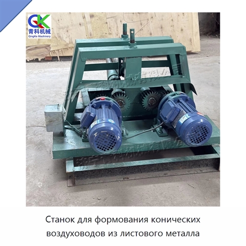 Станок для формования конических воздуховодов из листового металла