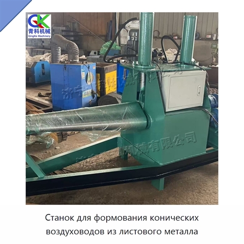Станок для формования конических воздуховодов из листового металла