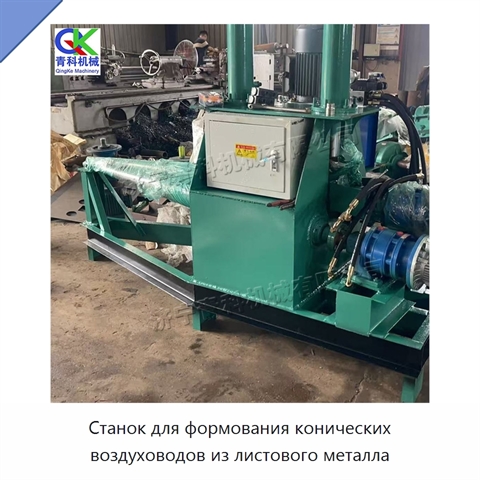 Станок для формования конических воздуховодов из листового металла