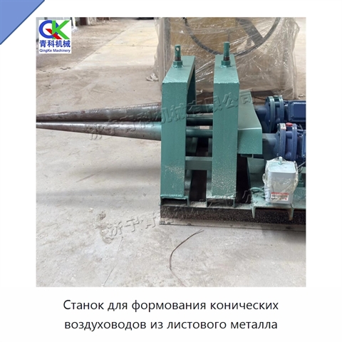 Станок для формования конических воздуховодов из листового металла