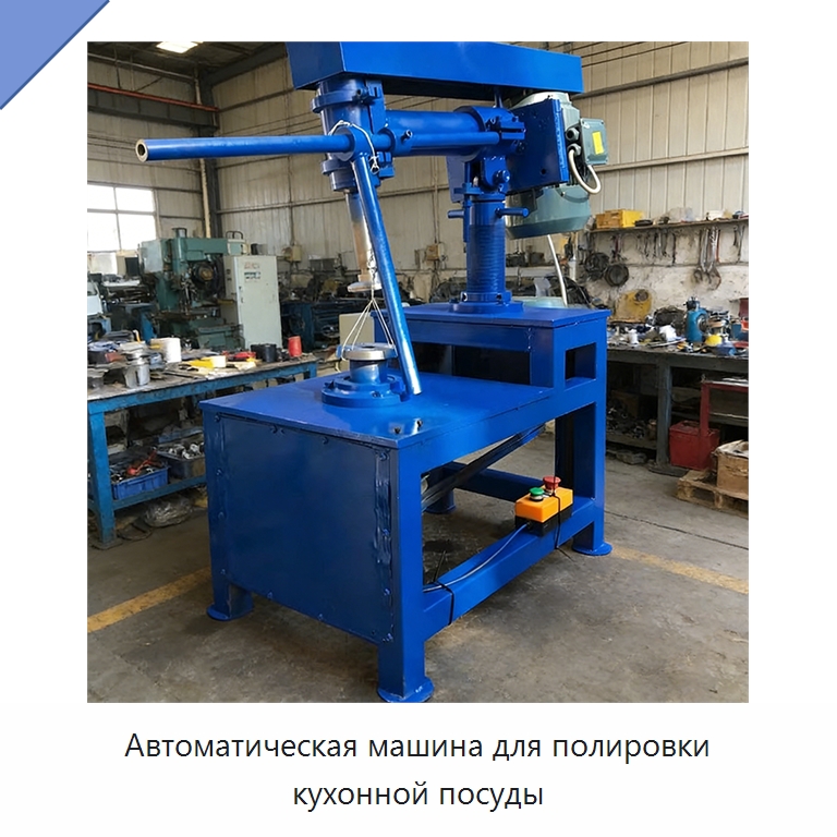 Автоматическая машина для полировки кухонной посуды — Полировальные станки по металлу