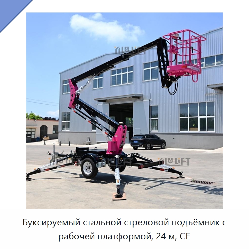 Буксируемый стальной стреловой подъёмник с рабочей платформой, 24 м, CE — Электротали