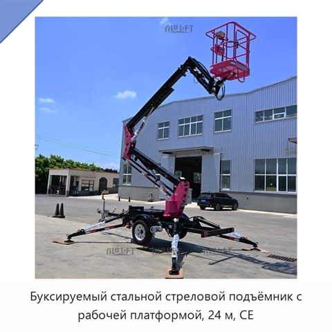Буксируемый стальной стреловой подъёмник с рабочей платформой, 24 м, CE