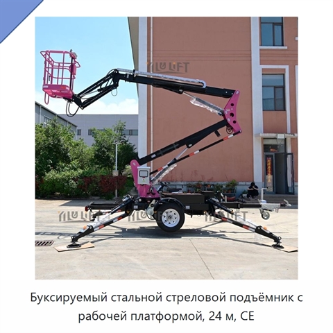 Буксируемый стальной стреловой подъёмник с рабочей платформой, 24 м, CE