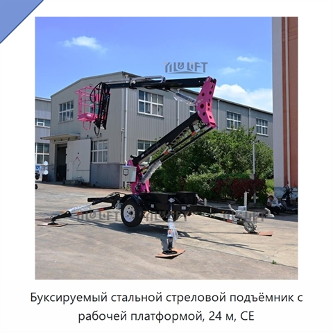 Буксируемый стальной стреловой подъёмник с рабочей платформой, 24 м, CE