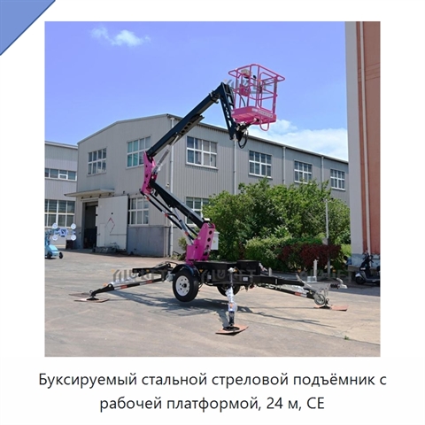 Буксируемый стальной стреловой подъёмник с рабочей платформой, 24 м, CE