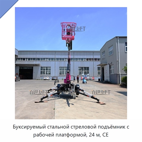 Буксируемый стальной стреловой подъёмник с рабочей платформой, 24 м, CE